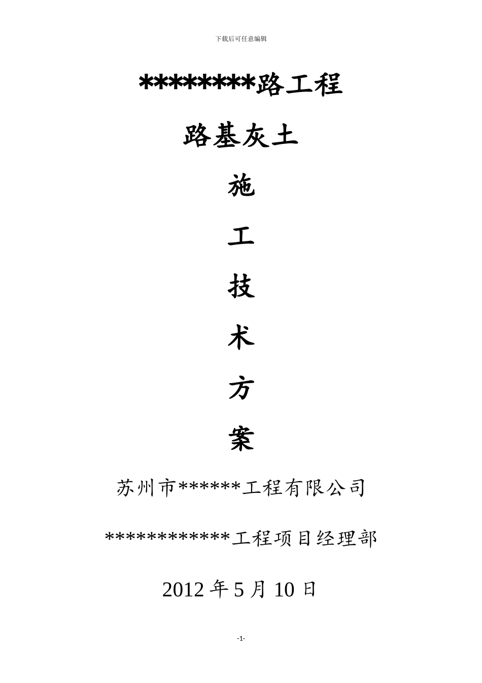 道路灰土-施工技术方案_第1页