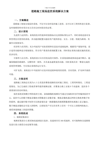 道路施工现场监控系统解决方案