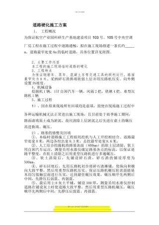 道路硬化施工方案