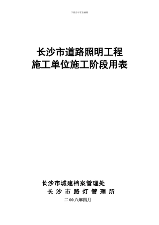 道路照明工程档案编制规范表格