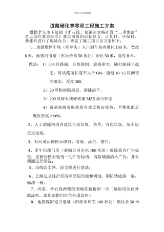 道路硬化等零星工程施工方案
