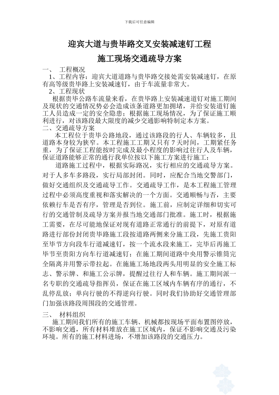 道路维护管养工程施工现场交通疏导方案-secret_第1页