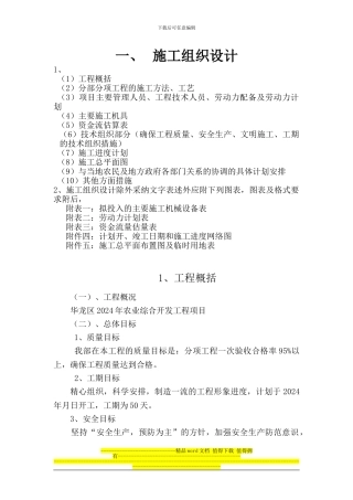 道路施工组织设计-Microsoft-Word-文档