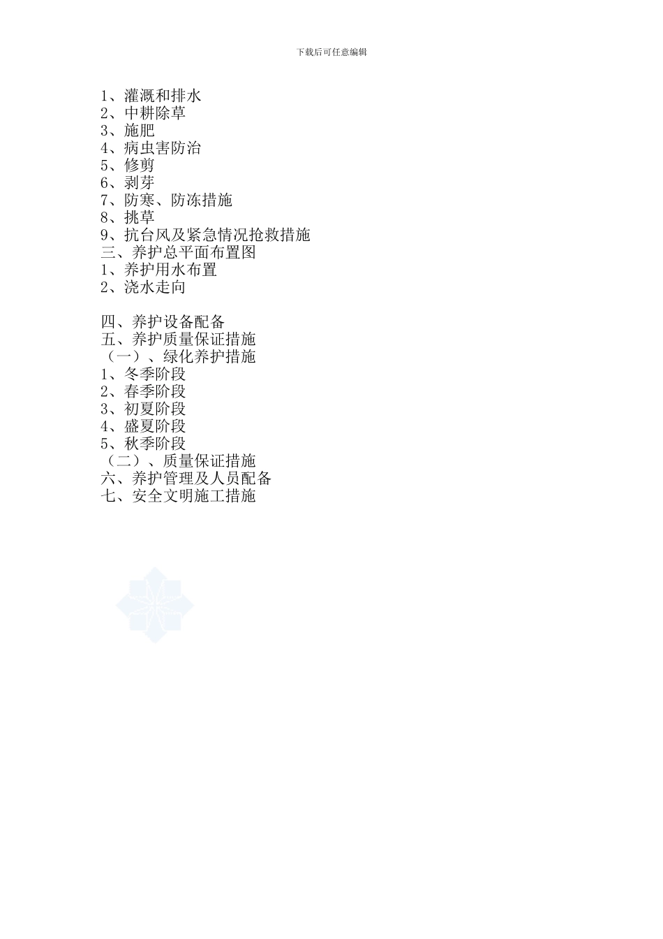 道路绿化养护工程施工组织设计-secret_第2页