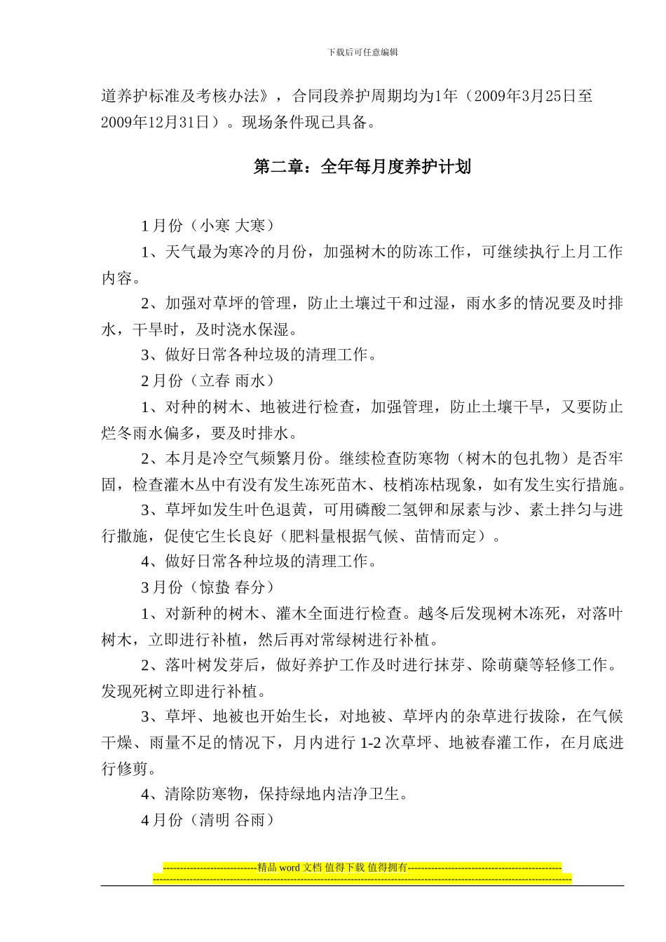 道路绿化养护施工组织设计_第2页