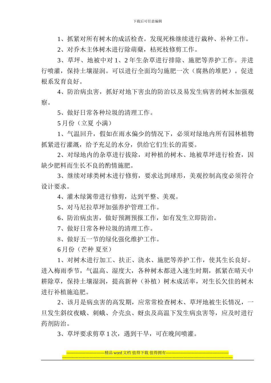 道路绿化养护施工组织设计_第3页