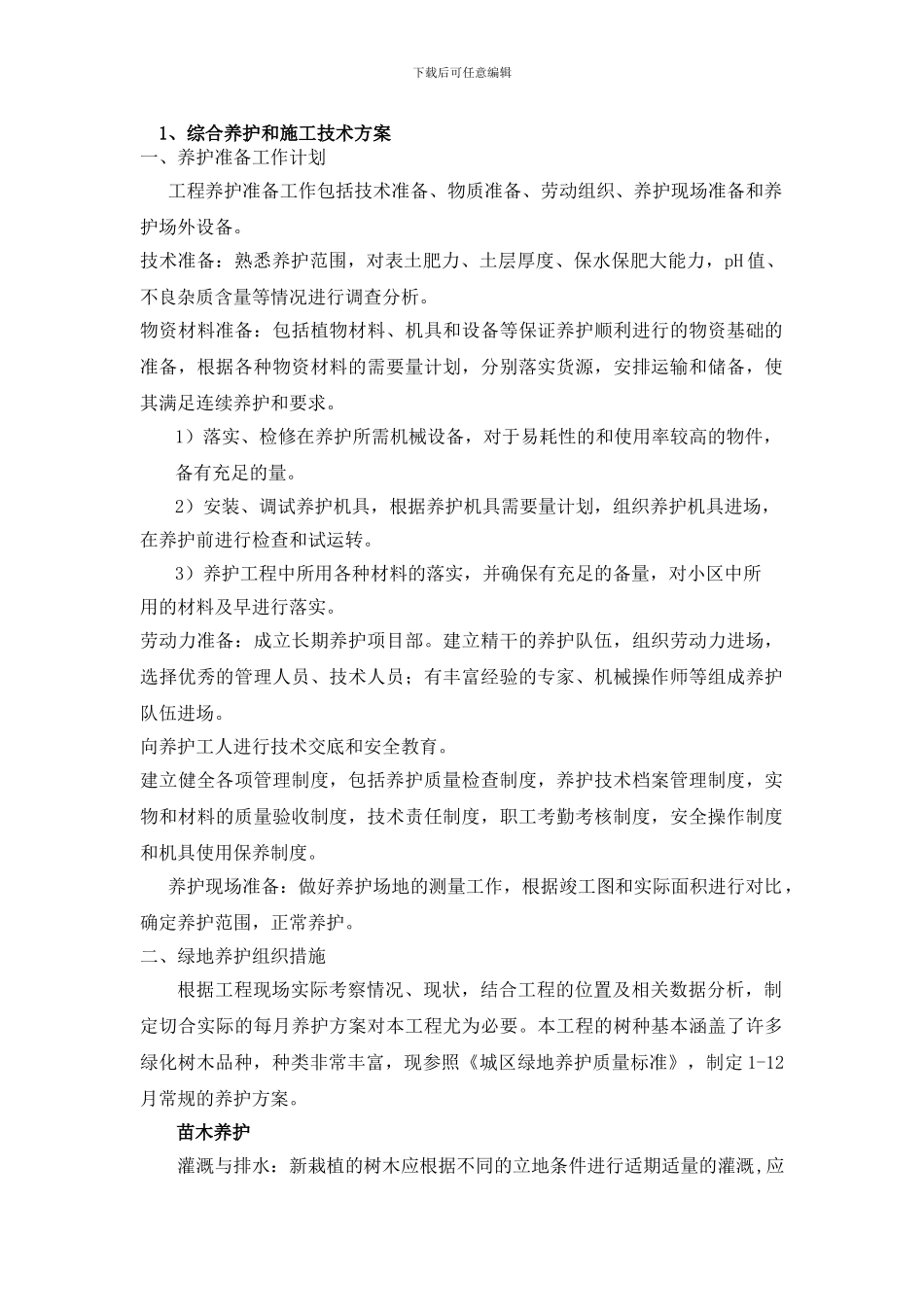 道路绿化养护施工方案_第1页