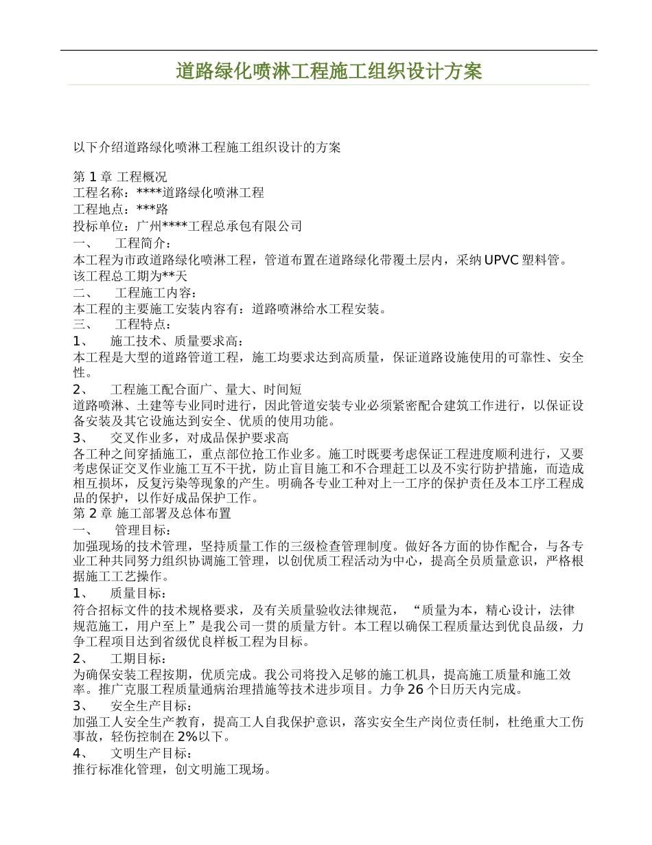 道路绿化喷淋工程施工组织设计方案_第1页