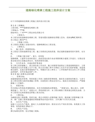 道路绿化喷淋工程施工组织设计方案