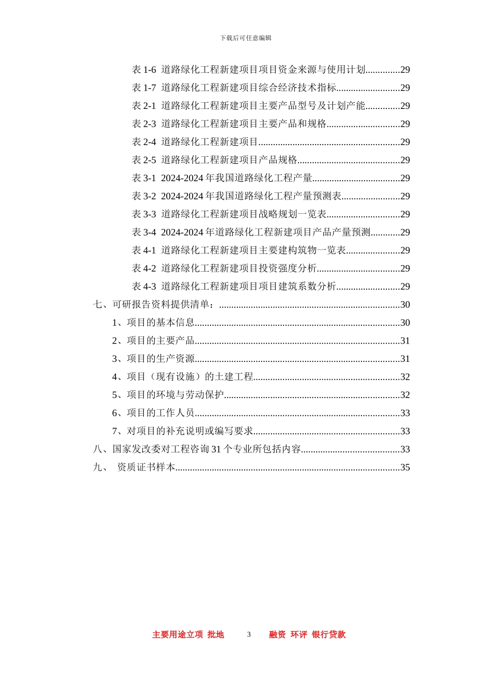 道路绿化工程项目可行性研究报告_第3页