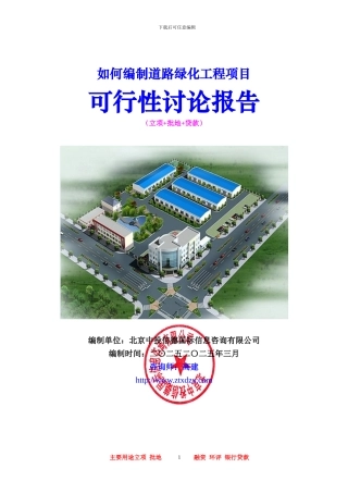 道路绿化工程项目可行性研究报告