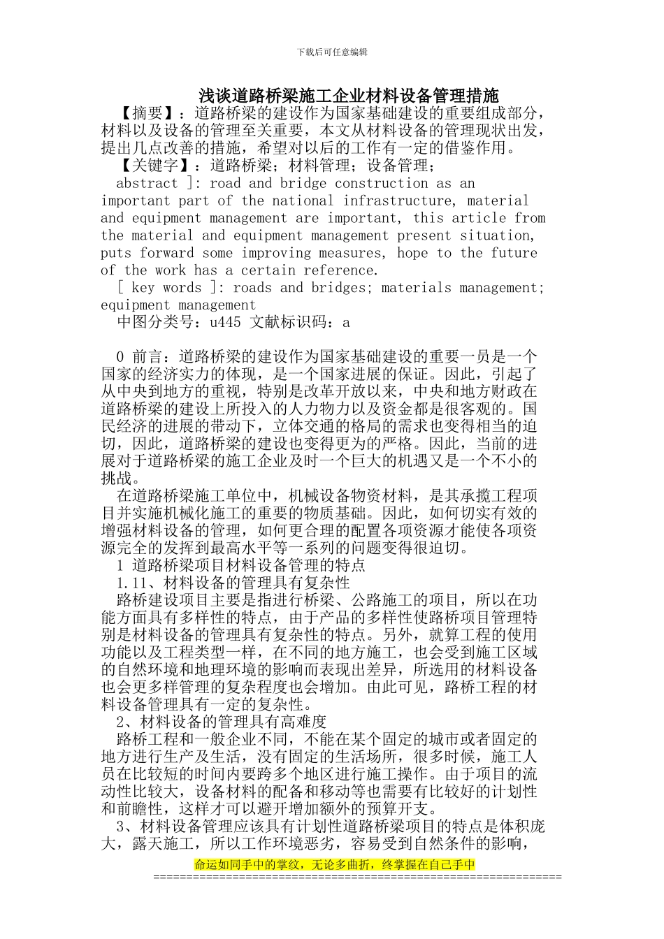 道路桥梁施工企业材料设备管理措施_第1页