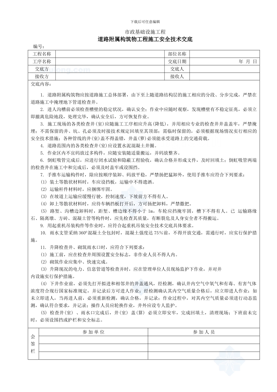 道路附属构筑物工程施工安全技术交底-secret_第1页