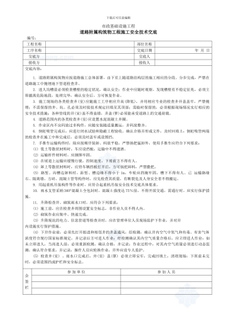 道路附属构筑物工程施工安全技术交底-secret