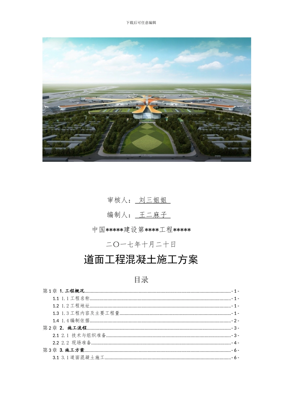 道面工程混凝土施工方案_第3页