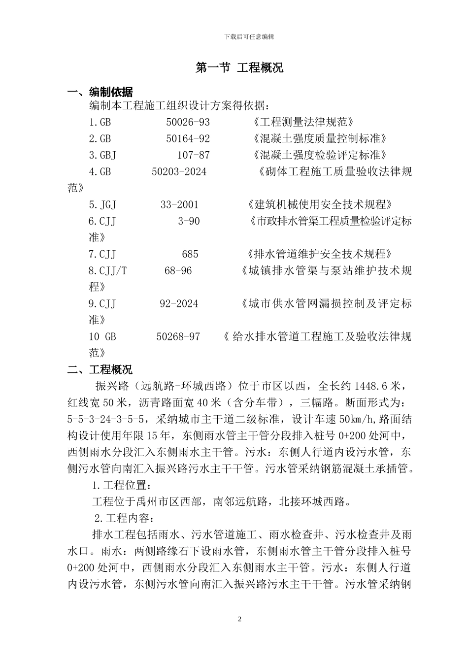 道路雨、污水管道工程专项施工方案_第2页