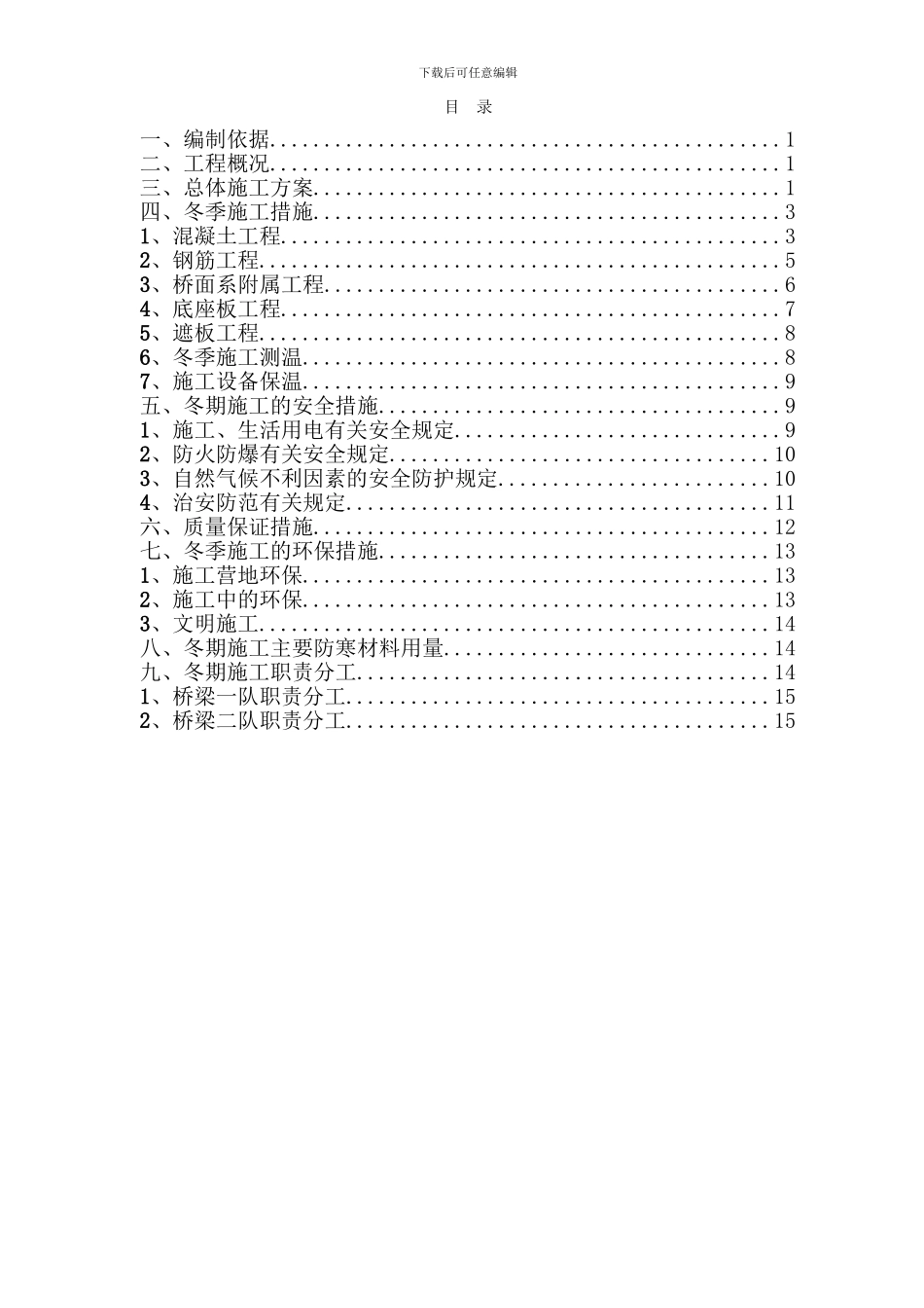 遮板冬季施工方案_第1页