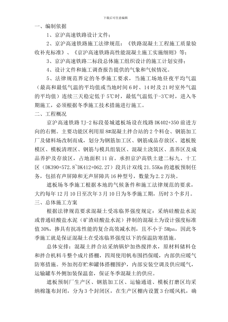 遮板冬季施工方案_第2页