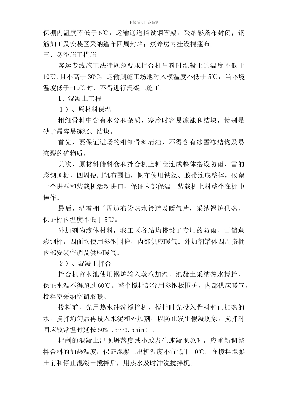 遮板冬季施工方案_第3页