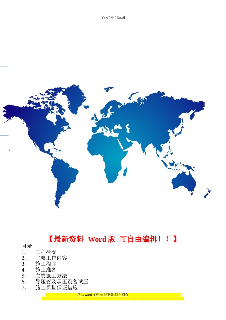 遵义污水厂自控仪表施工方案_第1页