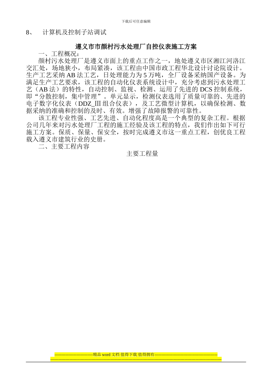 遵义污水厂自控仪表施工方案_第2页