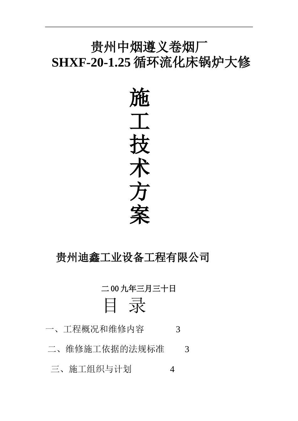 遵义卷烟厂20吨循环流化床锅炉大修施工方案_第1页