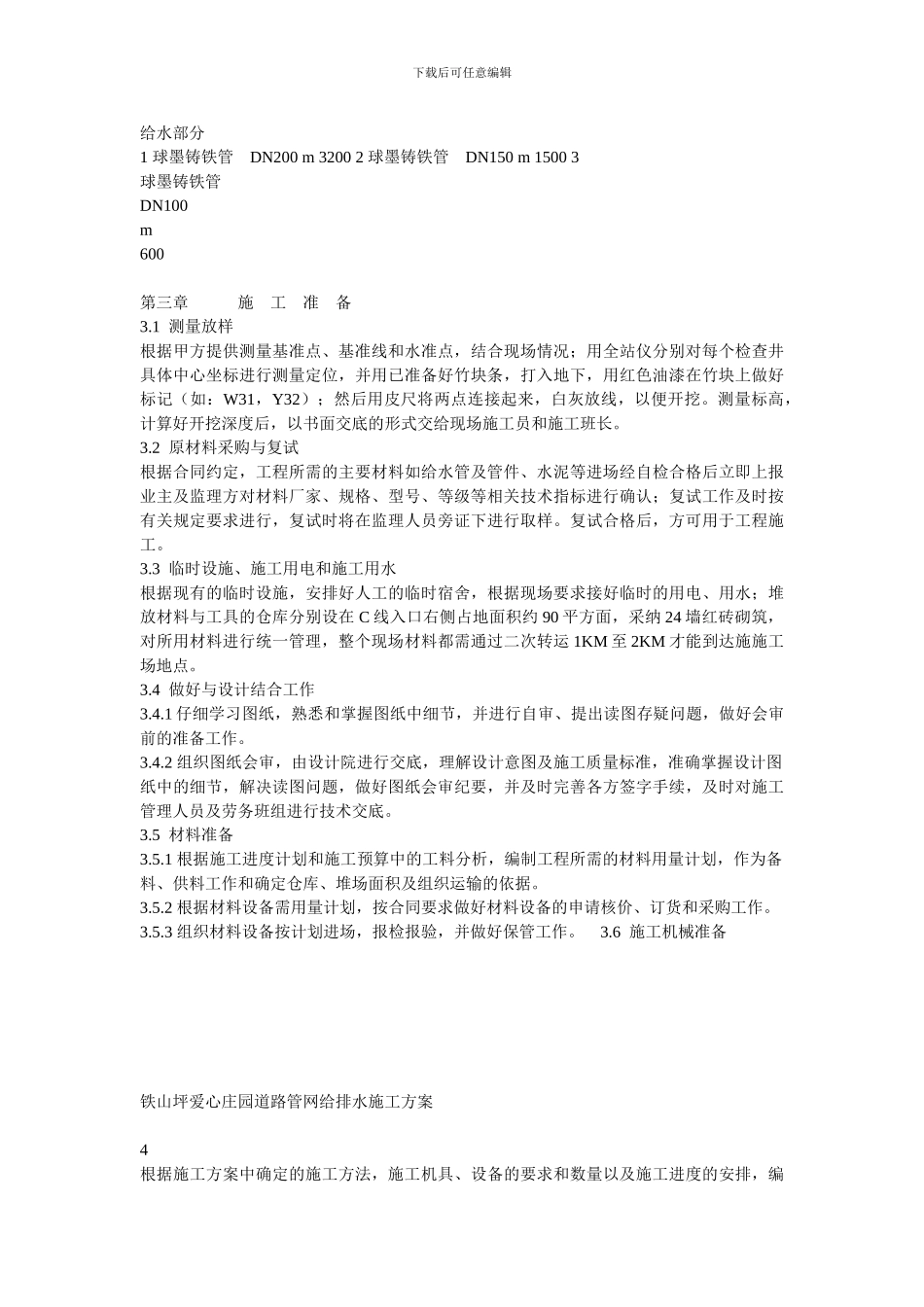 道路管网给排水施工方案_第3页