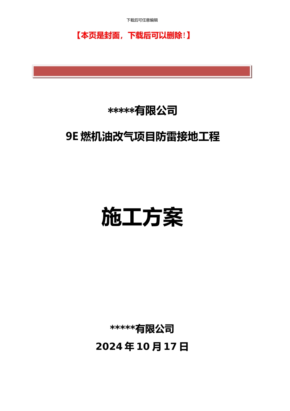 避雷器制作及安装施工方案_第2页