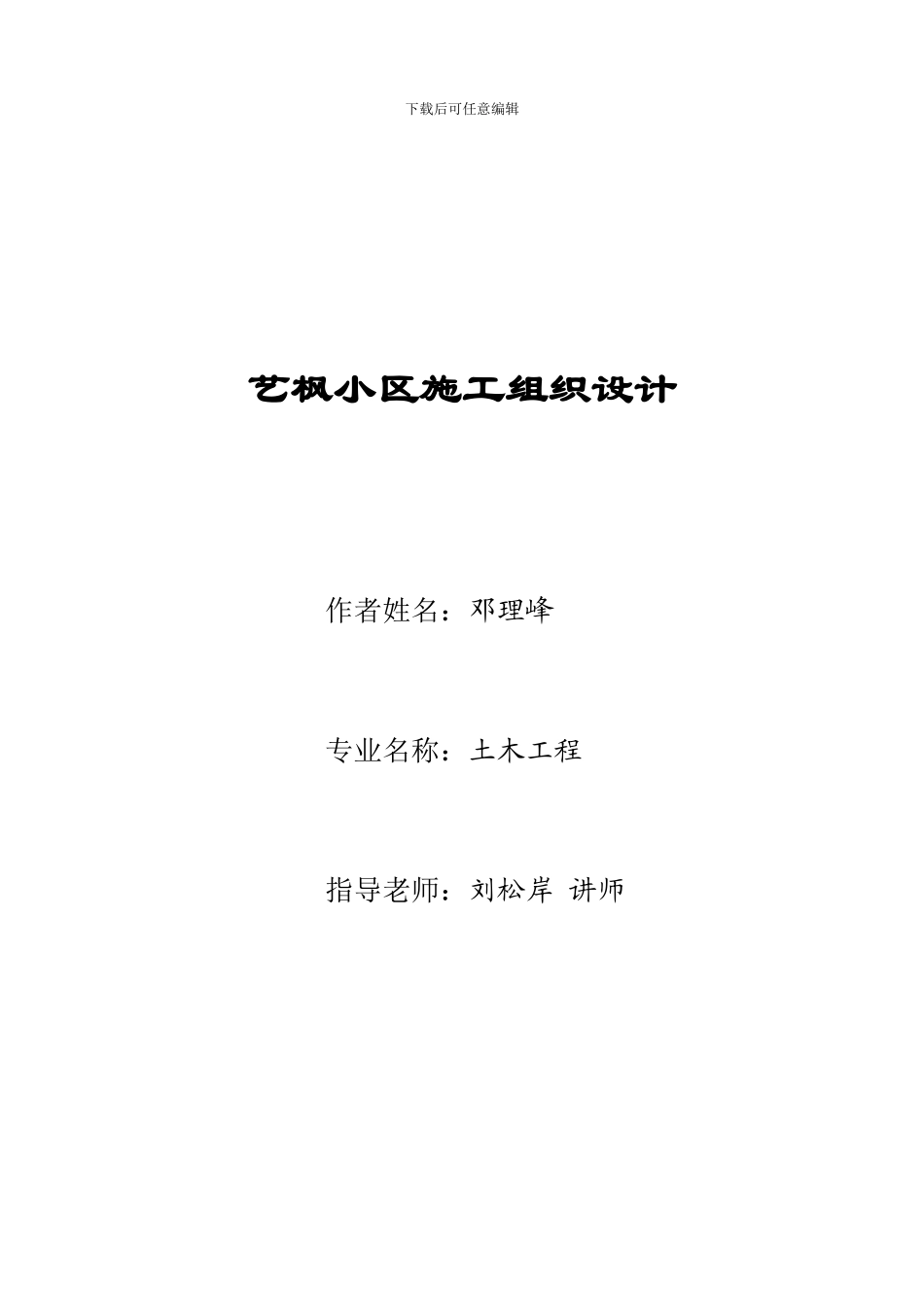 邓理峰-艺枫小区施工组织设计_第1页