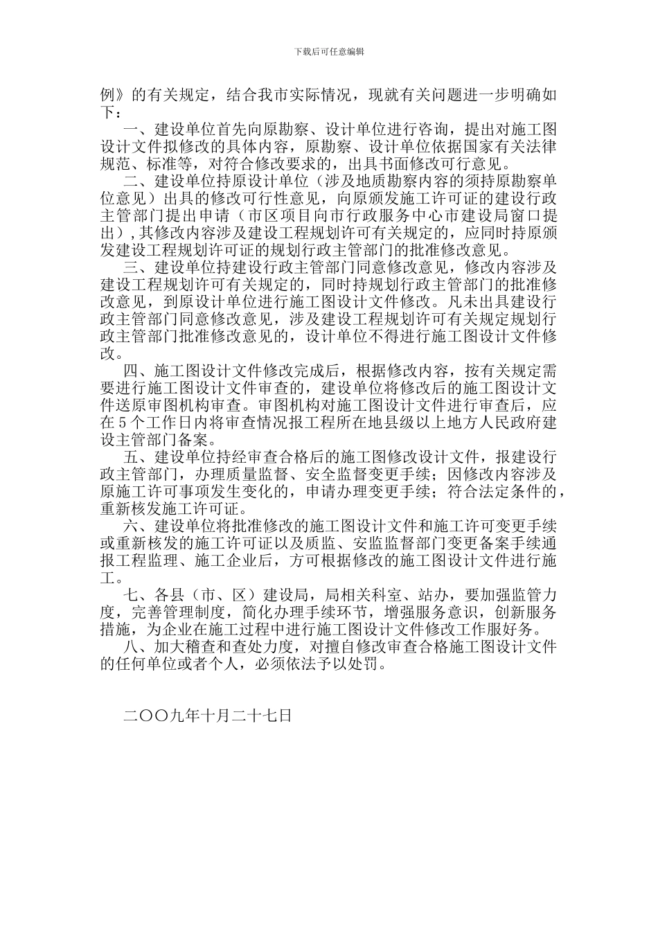 邢台市建设局关于进一步规范在建工程施工图设计文件修改程序的通知_第2页