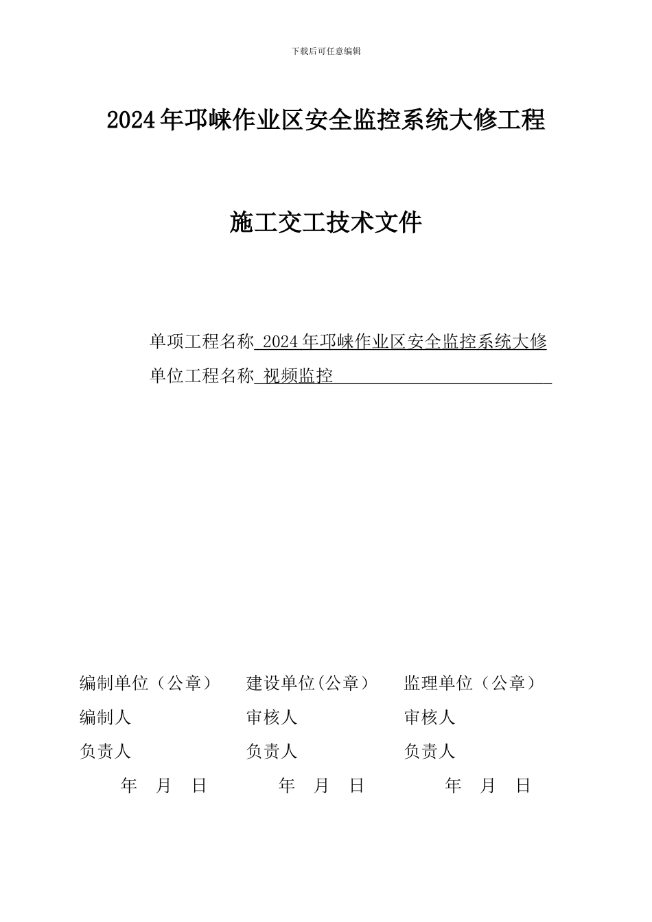 邛崃监控系统大修竣工资料_第1页