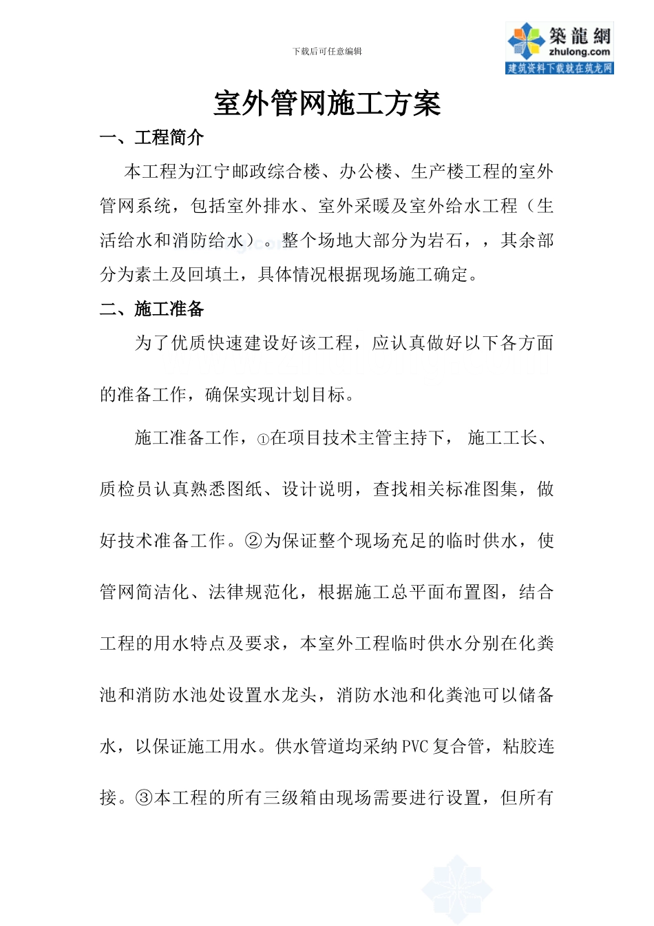 邮政市政工程室外管网施工方案_第1页