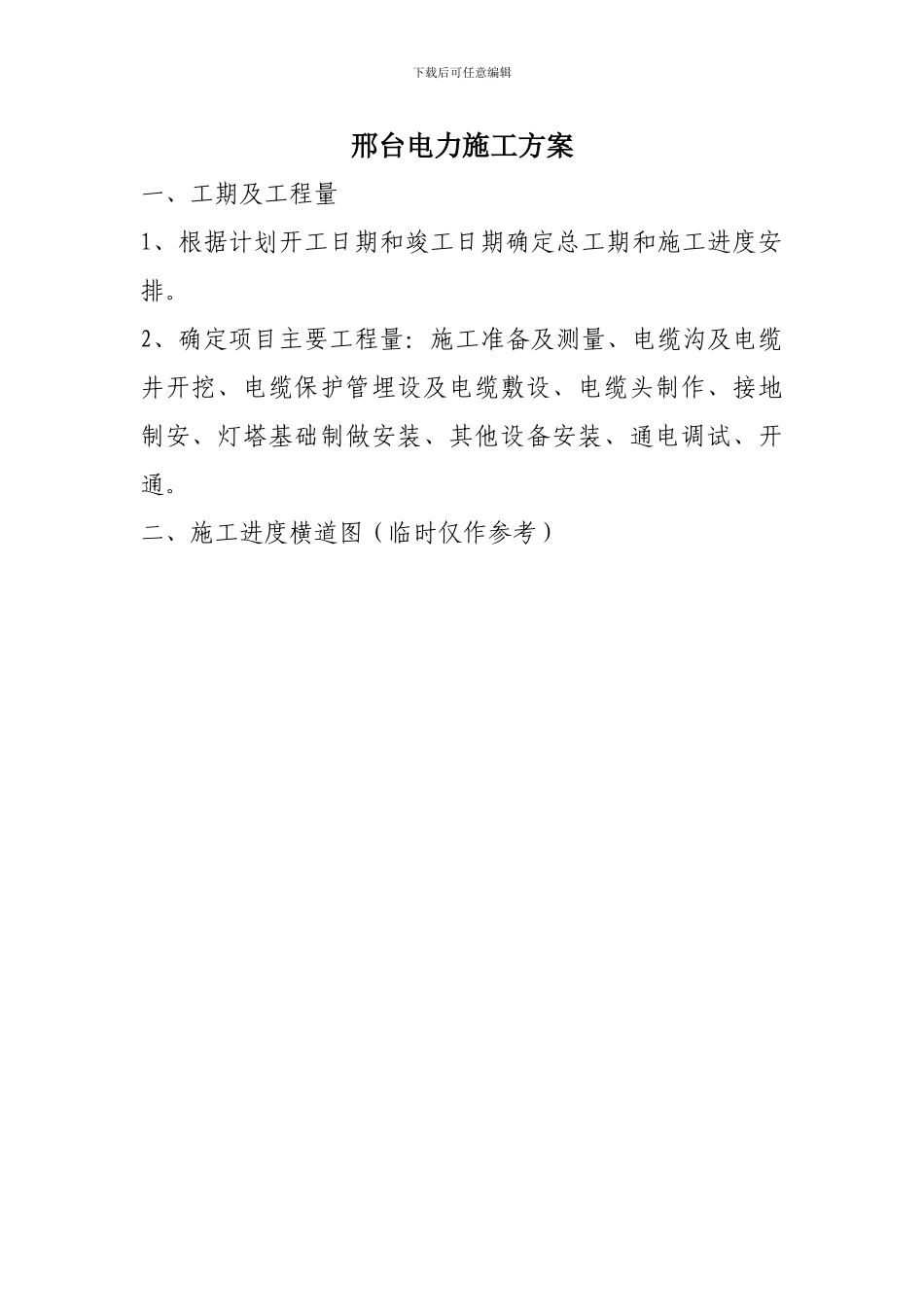 邢台电力施工方案_第1页