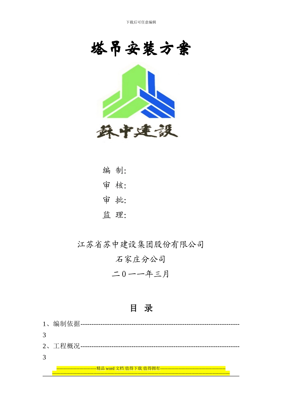 邯郸安居东城S3地块7号楼塔吊施工方案_第2页