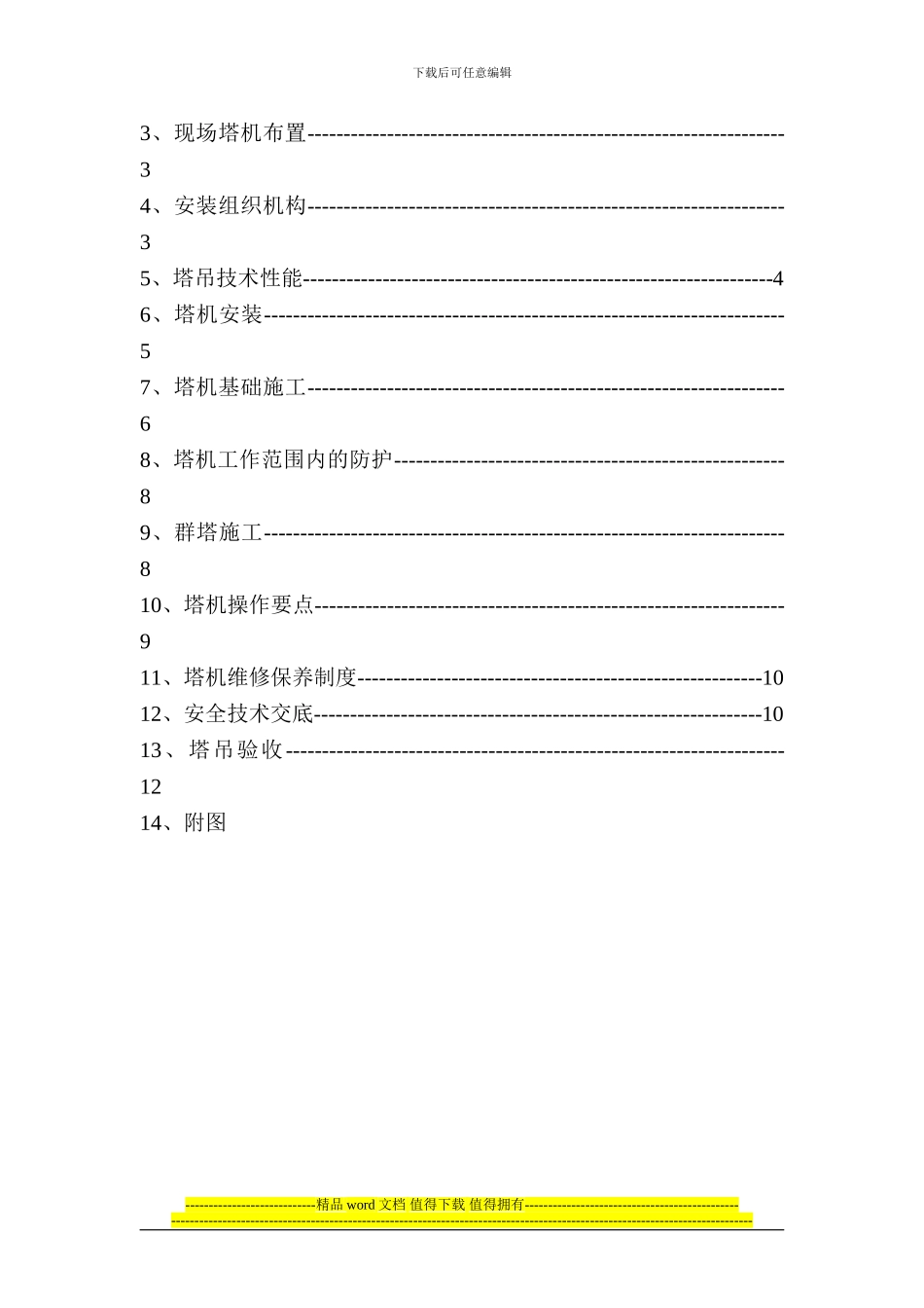 邯郸安居东城S3地块7号楼塔吊施工方案_第3页