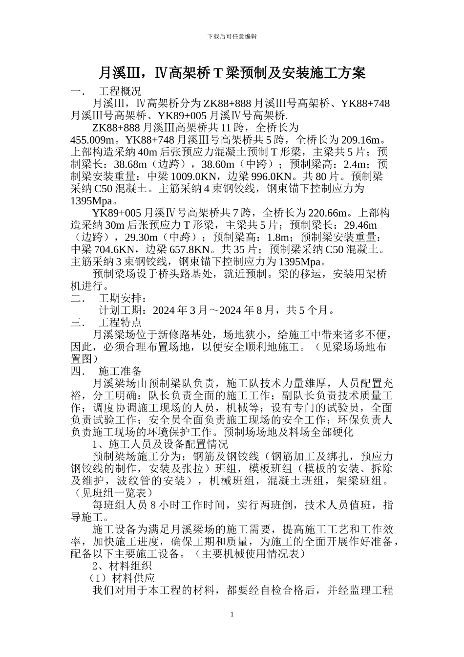 邵怀铁路项目月溪Ⅲ-Ⅳ高架桥T梁预制及安装施工方案_第1页