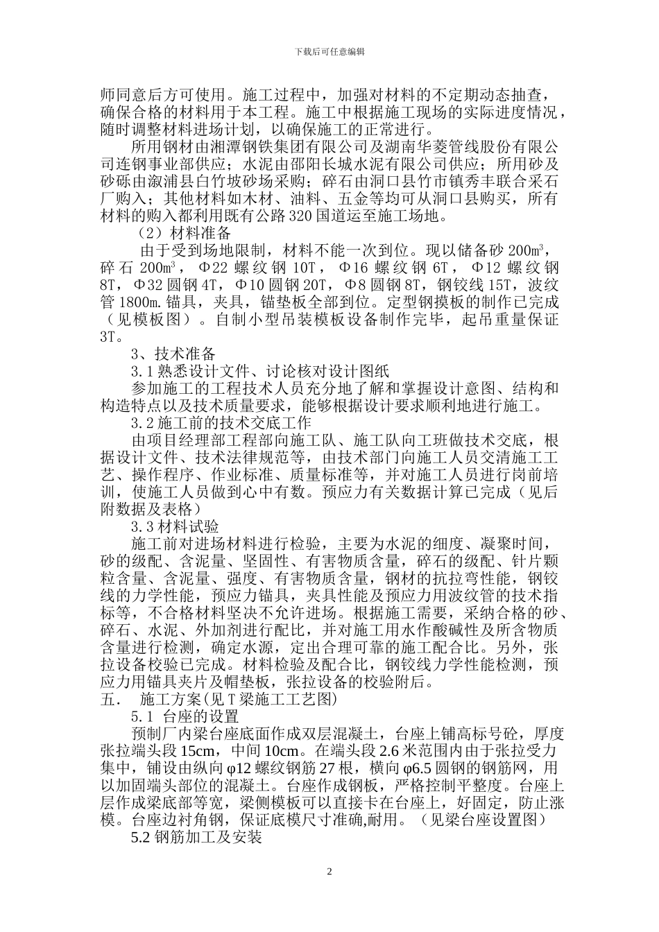 邵怀铁路项目月溪Ⅲ-Ⅳ高架桥T梁预制及安装施工方案_第2页