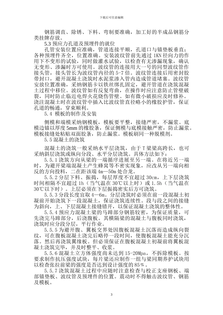 邵怀铁路项目月溪Ⅲ-Ⅳ高架桥T梁预制及安装施工方案_第3页