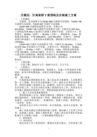 邵怀铁路项目月溪Ⅲ-Ⅳ高架桥T梁预制及安装施工方案