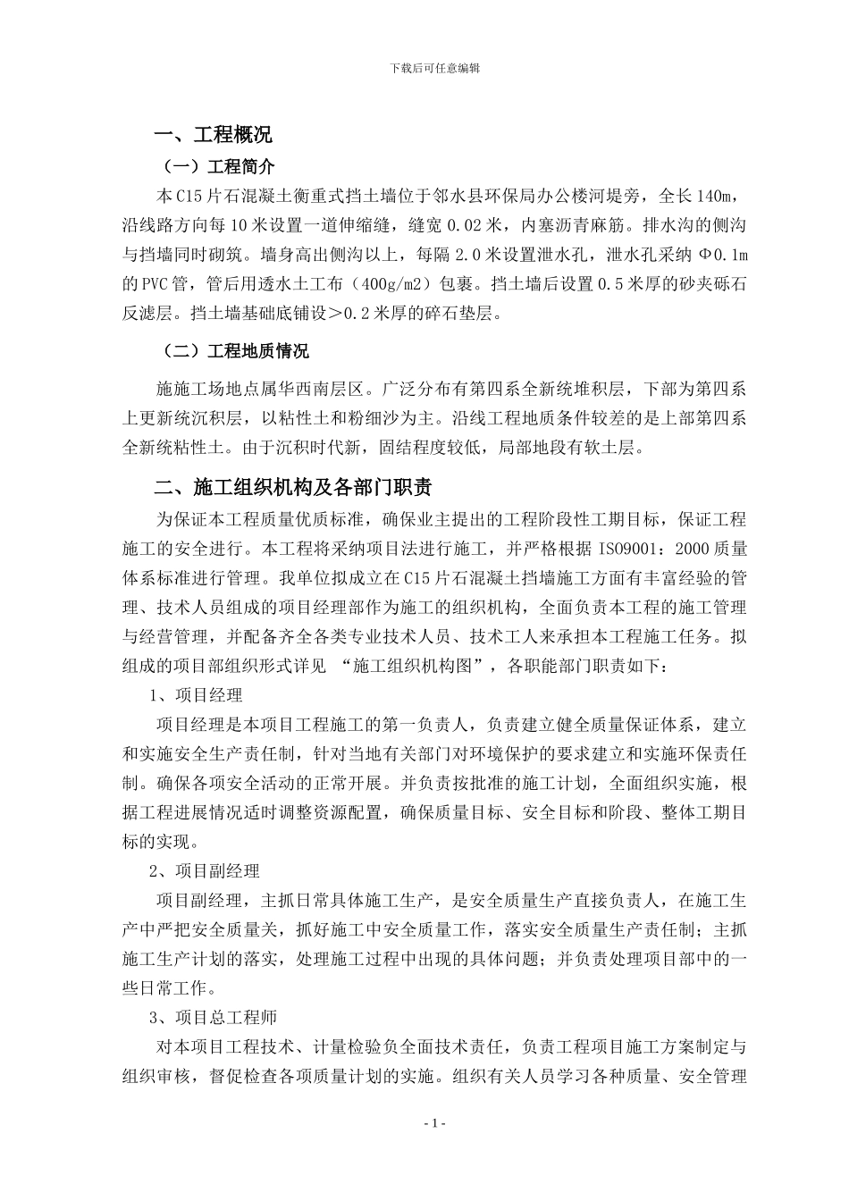 邻水县环境保护监测办公楼片石混凝土挡土墙施工方案_第1页