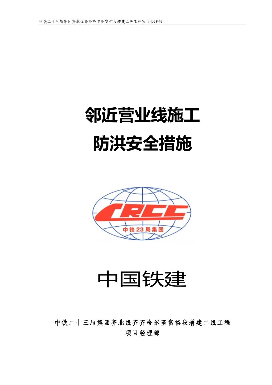 邻近营业线施工防洪安全措施_第1页