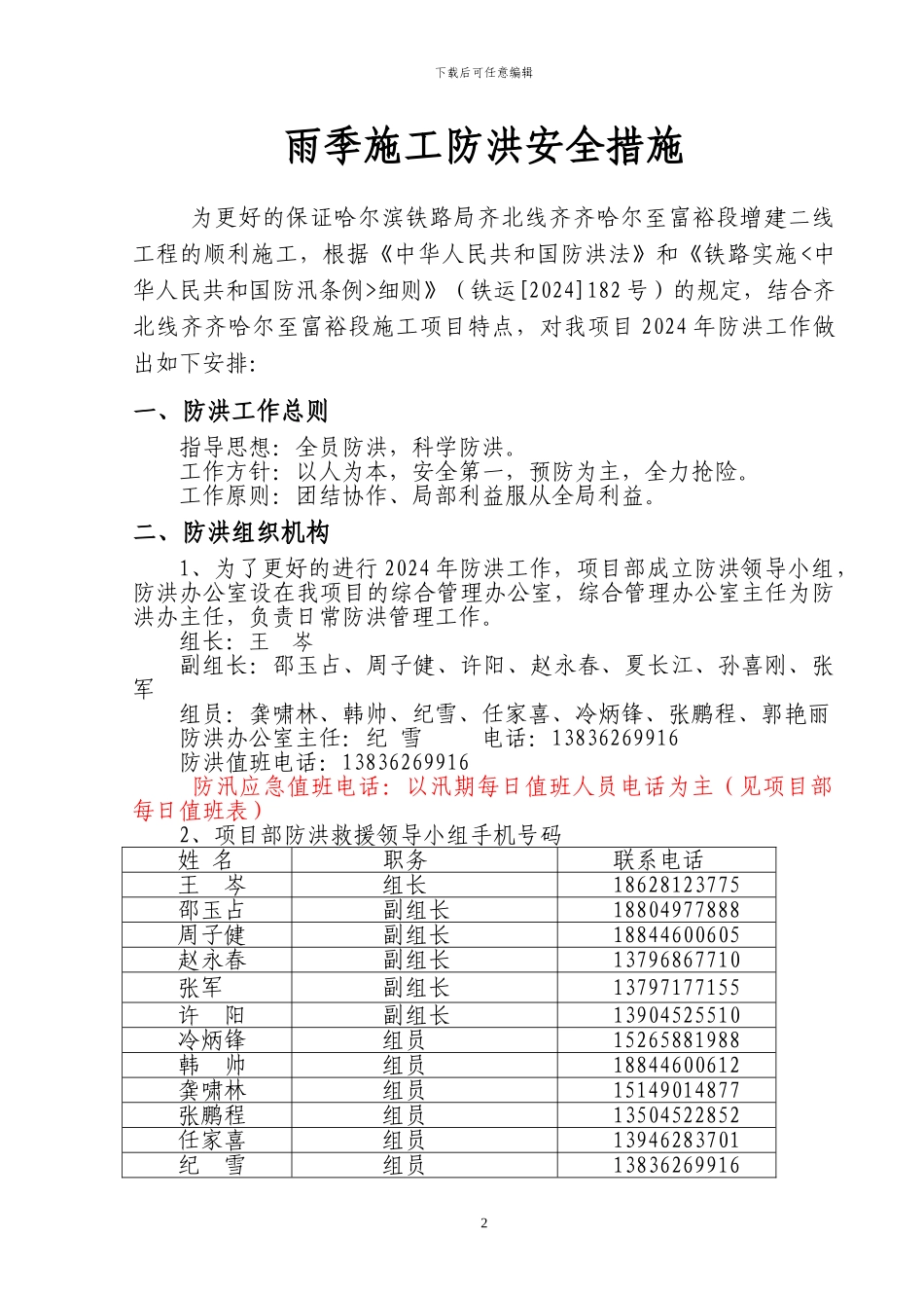 邻近营业线施工防洪安全措施_第3页