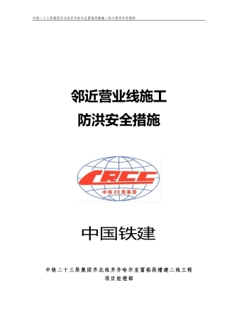 邻近营业线施工防洪安全措施