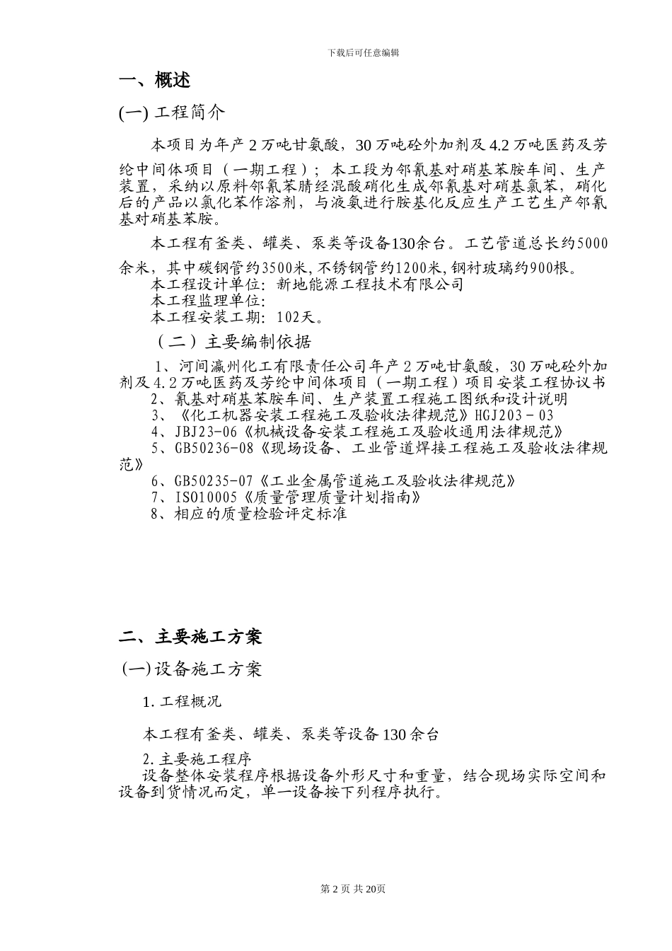 邻氰车间施工方案_第3页