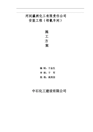 邻氰车间施工方案