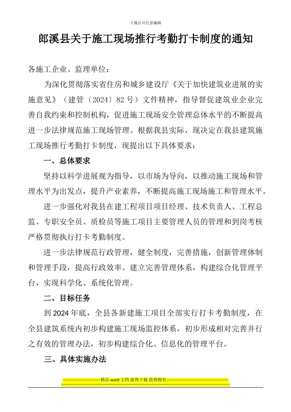 郎溪县关于施工现场推行考勤打卡制度的规定_第1页