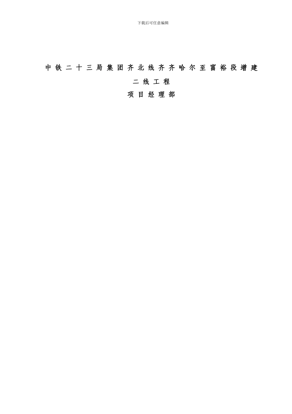 邻近营业线施工防洪应急预案_第2页