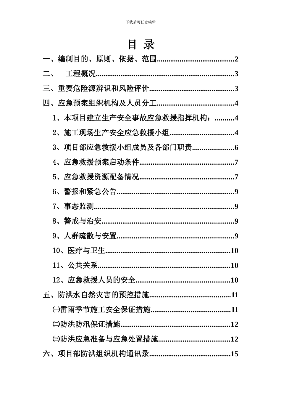 邻近营业线施工防洪应急预案_第3页