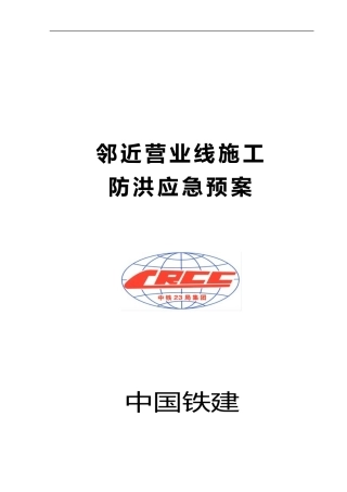 邻近营业线施工防洪应急预案