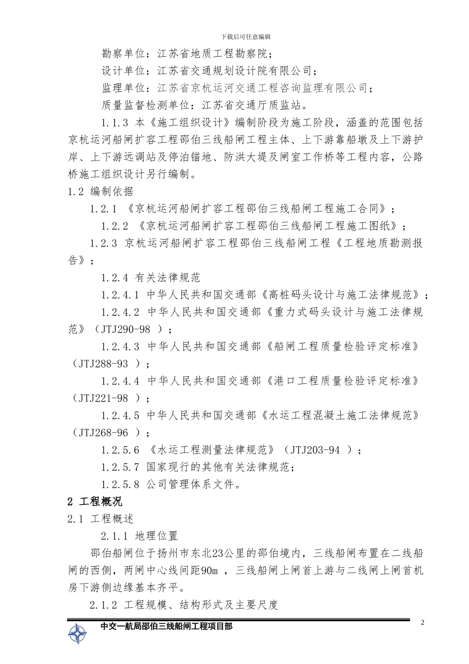 邵伯船闸总体施工组织设计--水工_第2页